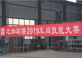 “强技能•展风采”——ga黄金甲平台环保2019车间技能大赛